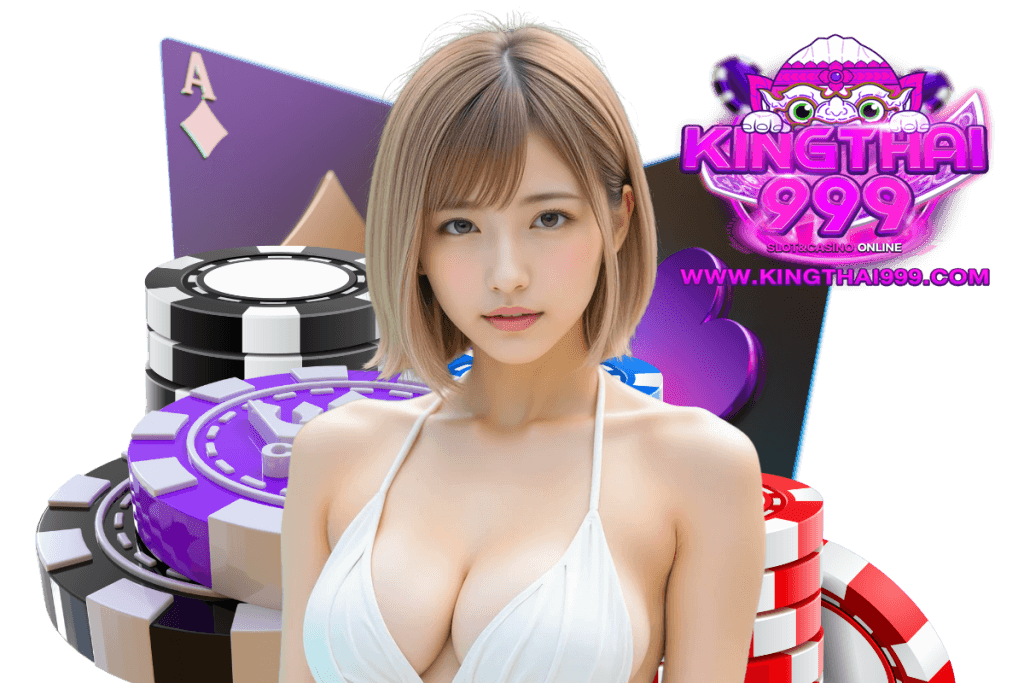 kingthai999 โค้ดเครดิตฟรี